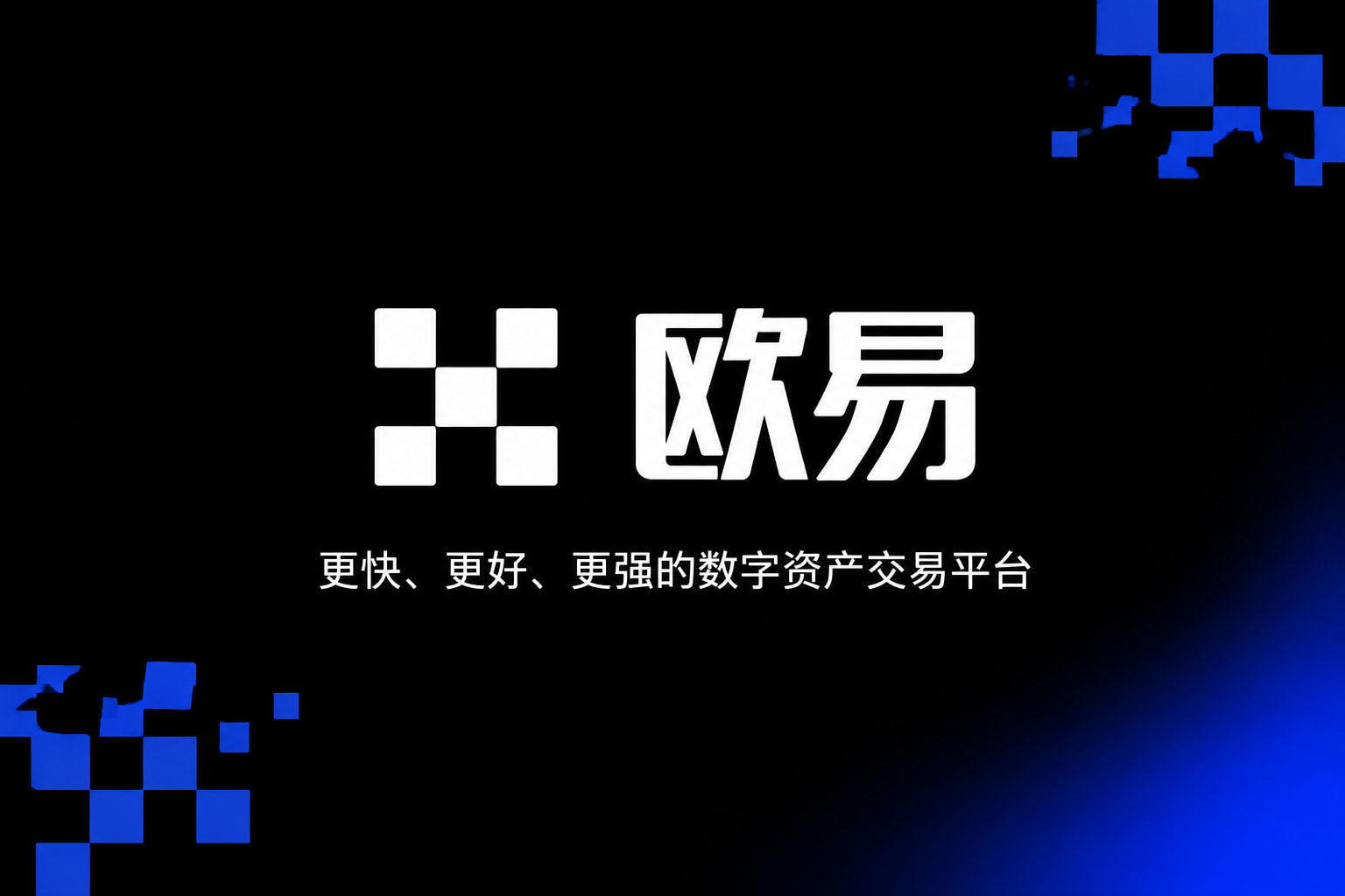 欧交易所APP官方下载交易所app界面展示